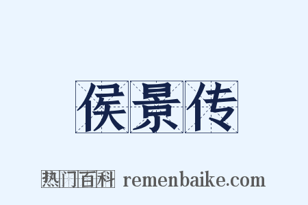 侯景传是什么意思的图片